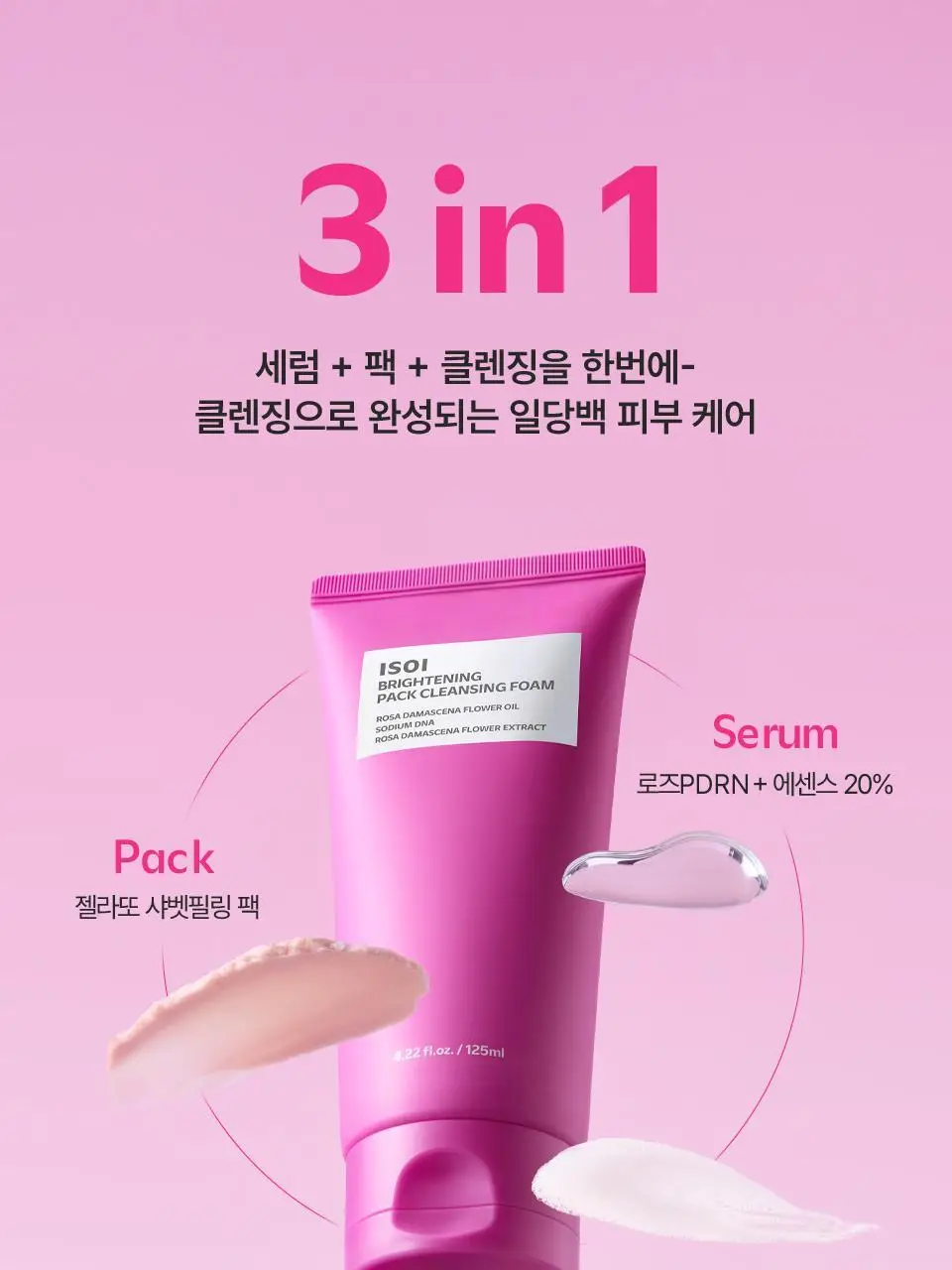 [로즈PDRN] 아이소이 브라이트닝 팩 클렌징폼 125ml 기획 (+잡티세럼 10ml) 상세페이지 6